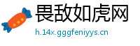 畏敌如虎网